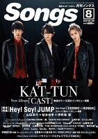 月刊 Songs (ソングス) 2018年 08月号 [雑誌]