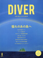 ダイバー 2018年 08月号 [雑誌]