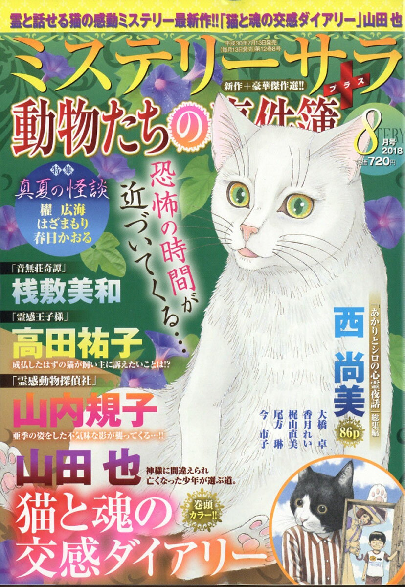 Mystery Sara (ミステリー・サラ) 2018年 08月号 [雑誌]