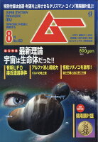 ムー 2018年 08月号 [雑誌]