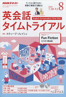 NHK ラジオ 英会話タイムトライアル 2018年 08月号 [雑誌]