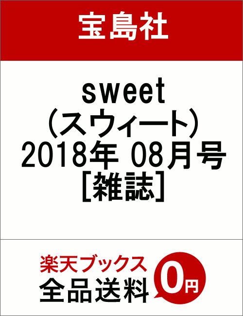 sweet (スウィート) 2018年 08月号 [雑誌]