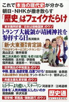 WiLL (マンスリーウィル) 増刊 歴史の嘘八百(フェイクニュース)を見破れ! 2018年 08月号 [雑誌]