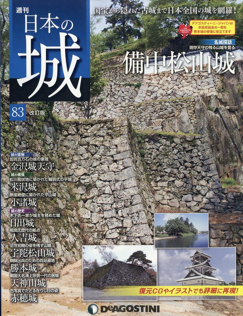 週刊 日本の城 改訂版 2018年 8/28号 [雑誌]