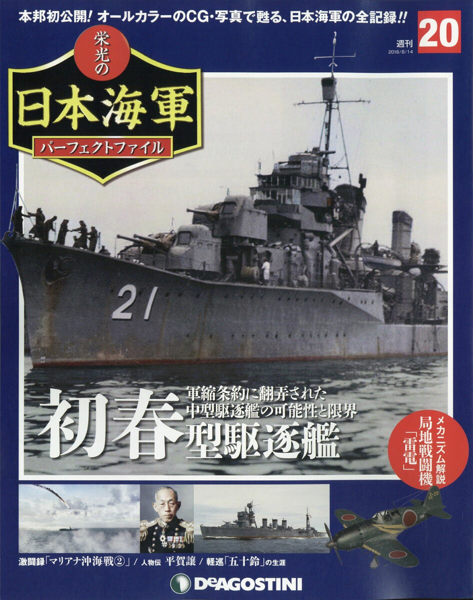 週刊 栄光の日本海軍パーフェクトファイル 2018年 8/14号 [雑誌]