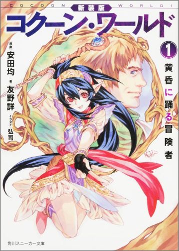 新装版　コクーン・ワールド1 黄昏に踊る冒険者