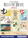日本の伝統美 和の年賀状 2022 [ 年賀状素材集編集部 ]