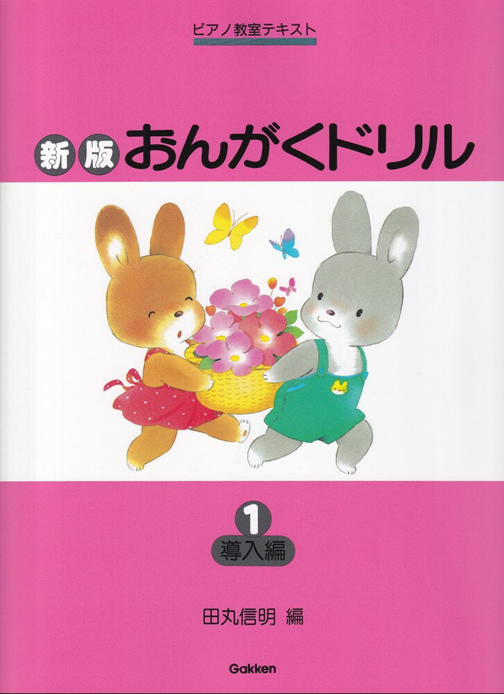 おんがくドリル(1)新版