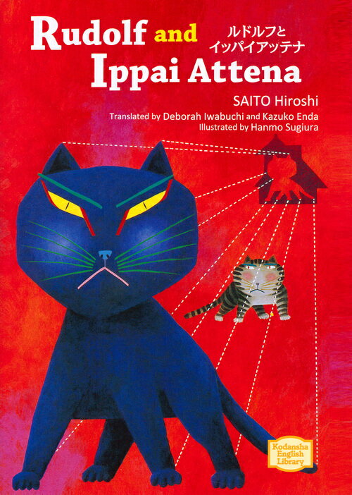 ルドルフとイッパイアッテナ　Rudolf　and　Ippai　Attena （KODANSHA　ENGLISH　LIBRARY） [ 斉藤 洋 ]