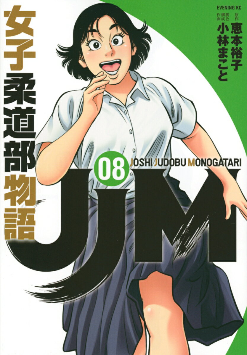 JJM 女子柔道部物語（8）