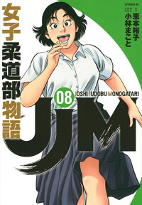 JJM　女子柔道部物語（8） （イブニングKC） [ 恵本 裕子 ]