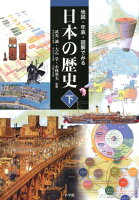 地図・年表・図解でみる日本の歴史 下