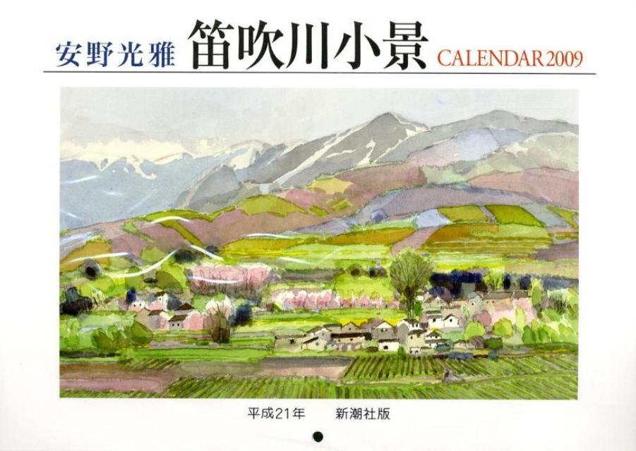安野光雅カレンダー笛吹川小景（2009）