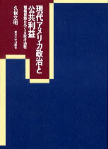 現代アメリカ政治と公共利益
