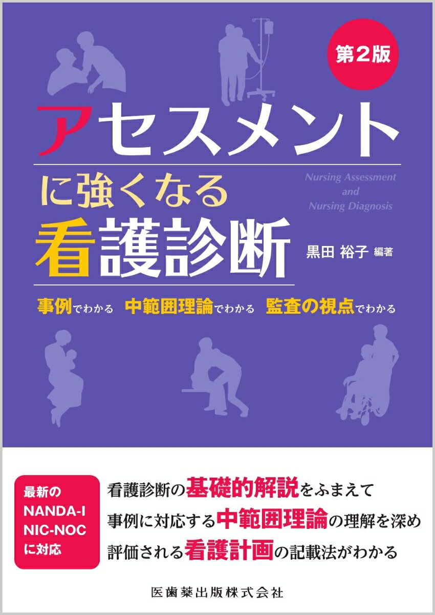 アセスメントに強くなる看護診断 第2版 事例でわかる　中範囲理論でわかる　監査の視点でわかる