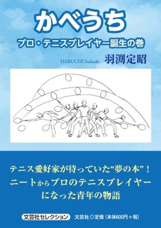 かべうち　プロ・テニスプレイヤー誕生の巻 （文芸社セレクション） [ 羽渕定昭 ]