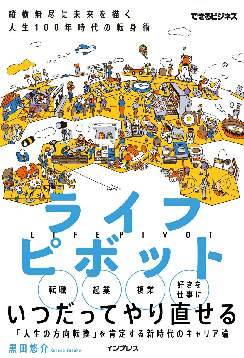 転職、起業、複業、好きを仕事に。いつだってやり直せる。「人生の方向転換」を肯定する新時代のキャリア論。