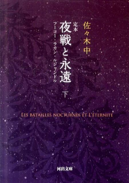 定本　夜戦と永遠　下 フーコー・ラカン・ルジャンドル （河出文庫） [ 佐々木 中 ]