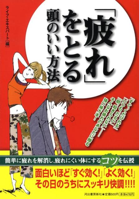 「疲れ」をとる頭のいい方法