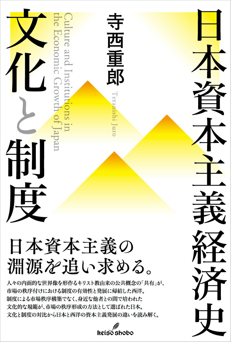 人々の内面的な世界像を形作るキリスト教由来の公共概念の「共有」が、市場の秩序付けにおける制度の有効性と発展に帰結した西洋。制度による市場秩序構築でなく、身近な他者との間で培われた文化的な規範が、市場の秩序形成の方法として選ばれた日本。文化と制度の対比から日本と西洋の資本主義発展の違いを読み解く。