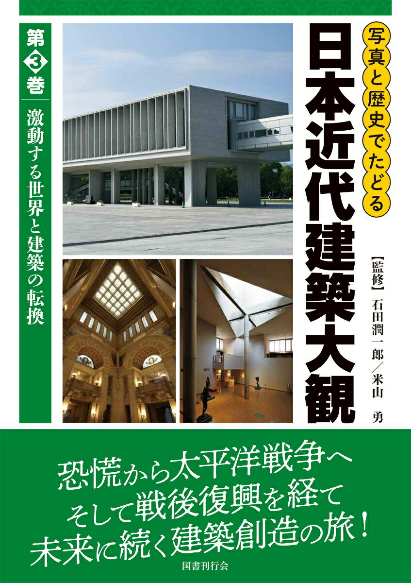 写真と歴史でたどる日本近代建築大観（第3巻）