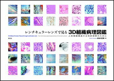 レンチキュラーレンズで見る3D組織病理図鑑