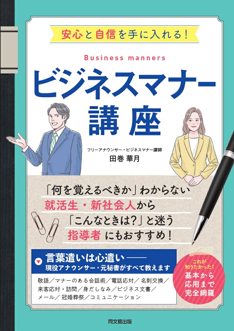 多様な価値観を持つ人が互いに敬意を払いながら仕事をするために、ビジネスマナーは必要不可欠。基本のビジネスマナーに加え、ビジネスの現場で必要となる応用スキルや今まで“曖昧”にしてきた言葉遣いや作法など、「これが知りたかった！」に効く一冊。