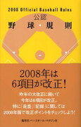 公認野球規則（2008）