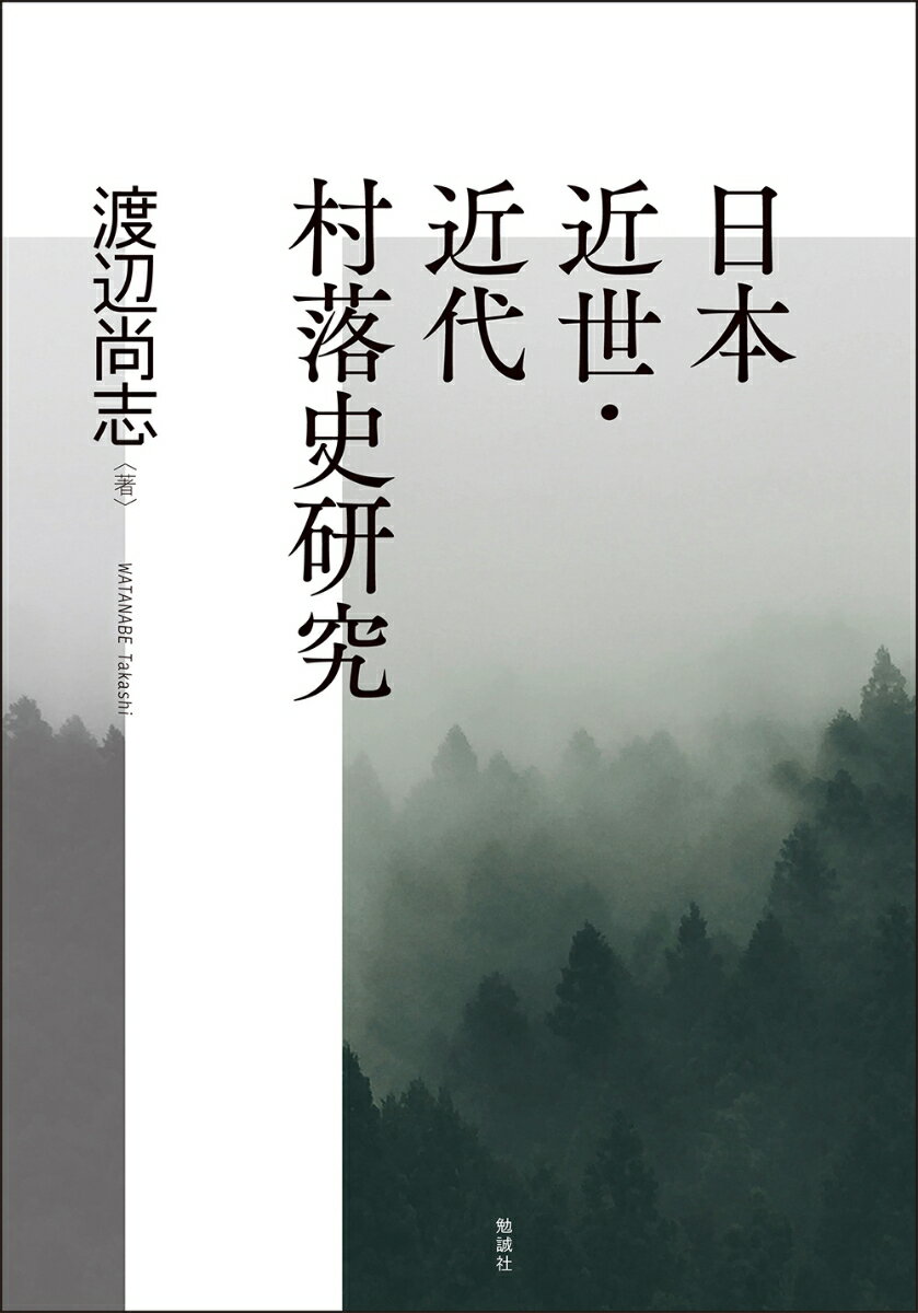 日本近世の人口の約八割は村に住む百姓たちだった。
彼ら・彼女らの動向を重視することなしに近世史を語ることはできない。
近世の村とは何か、百姓たちは何を考え、どのように活動してきたのかーー。
村落史研究の本質への問い、災害史・民衆思想史との連環、近世・近代転換期への視点により、近世から近代における村と百姓の展開を位置づける貴重な一書。