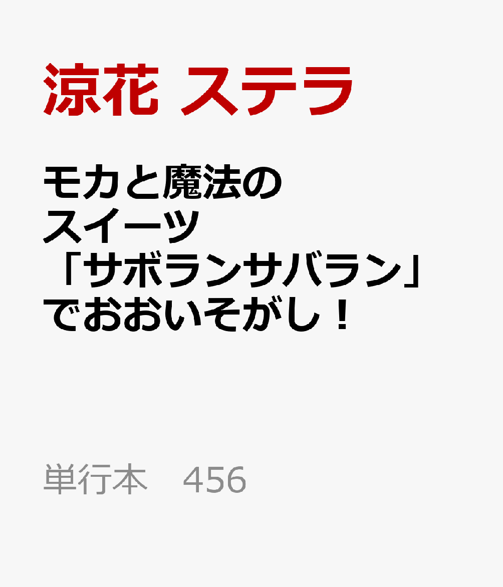 モカと魔法のスイーツ 「サボランサバラン」でおおいそがし! 書影