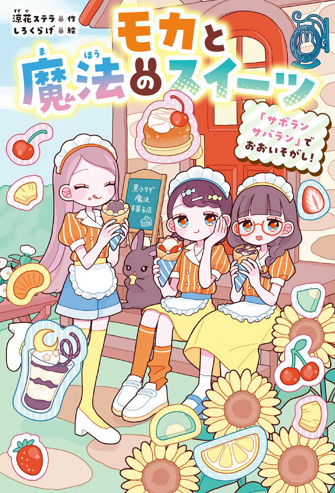 モカと魔法のスイーツ　「サボランサバラン」でおおいそがし！