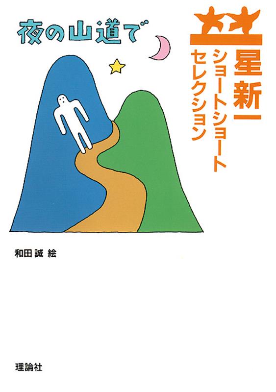 夜の山道で