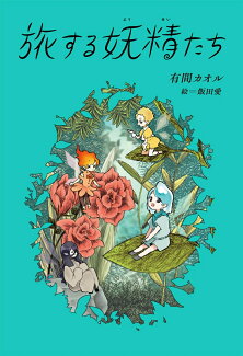 旅する妖精たちの表紙