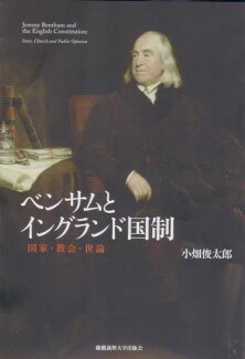 ベンサムとイングランド国制 国家・教会・世論の表紙