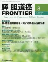 膵・胆道癌FRONTIER（Vol．7 No．2 2018）