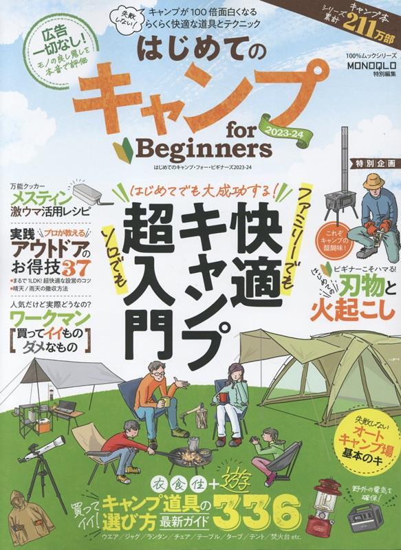 はじめてのキャンプfor　Beginners（2023-24）