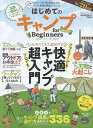 はじめてのキャンプfor　Beginners（2023-24） 快適キャンプ超入門 （100％ムックシリーズ　MONOQLO特別編集）