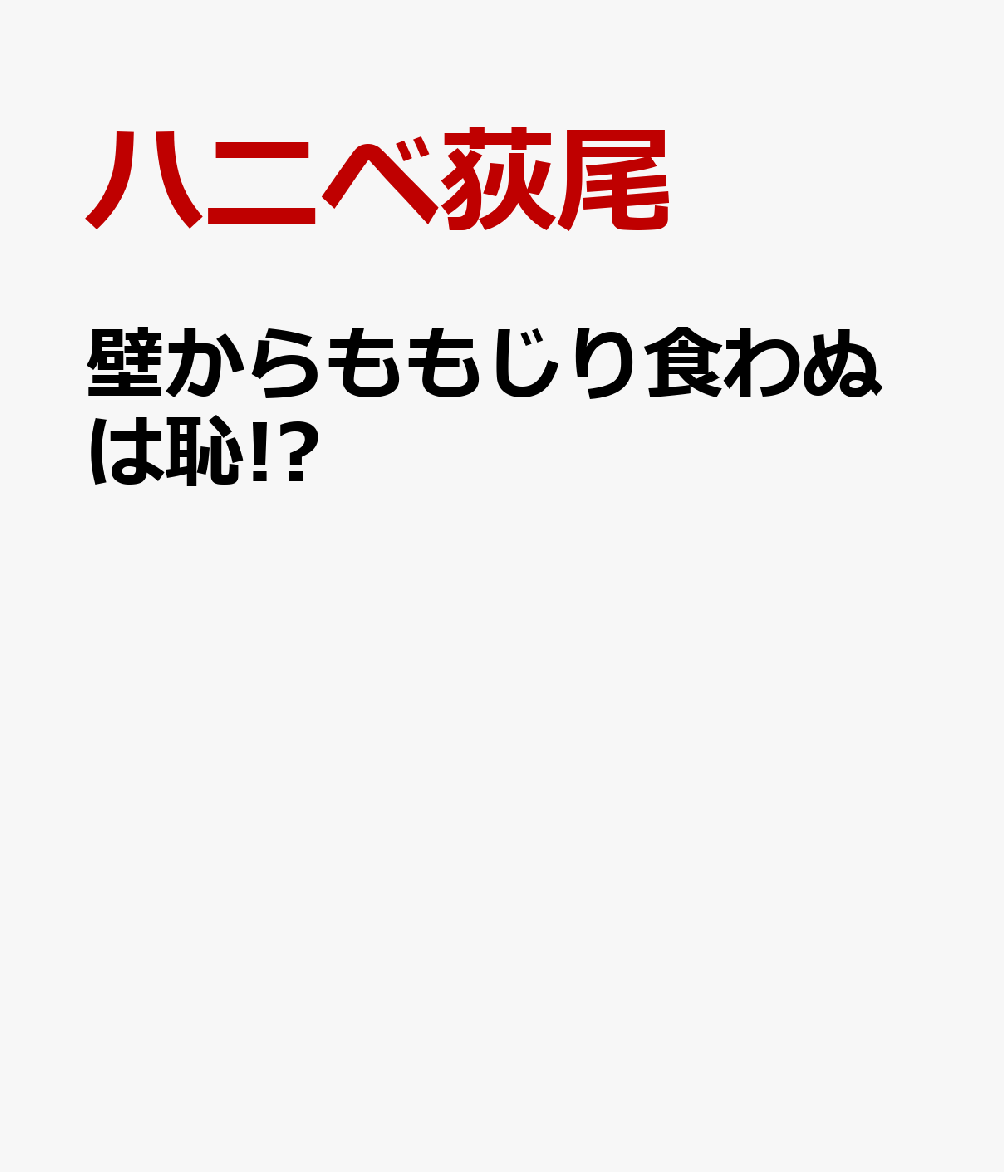壁からももじり食わぬは恥!?