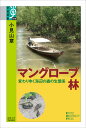 マングローブ林 変わりゆく海辺の森の生態系 （学術選書 079） 小見山 章