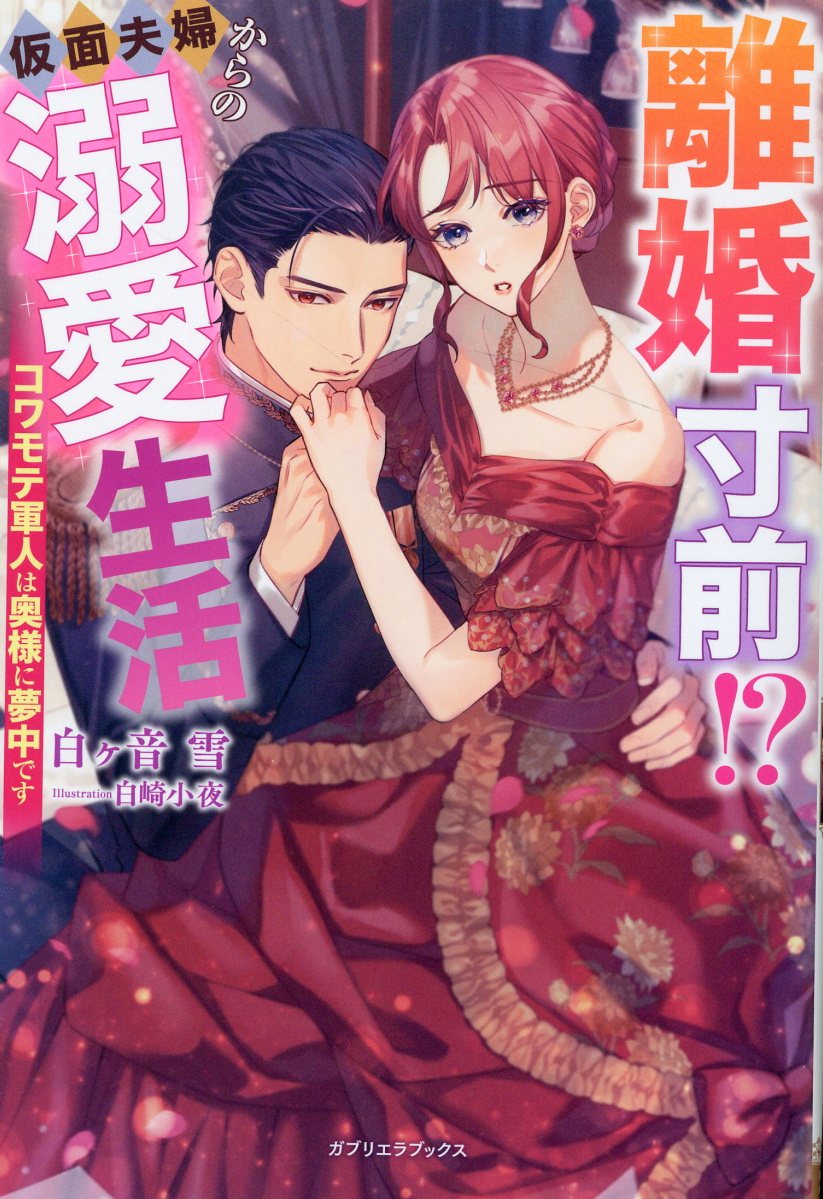 離婚寸前!? 仮面夫婦からの溺愛生活 コワモテ軍人は奥様に夢中ですの表紙