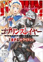 楽天楽天ブックスゴブリンスレイヤー TRPG サプリメント （GA文庫） [ 川人忠明とグループSNE（原作：蝸牛くも） ]