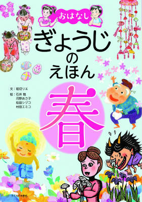 各月の「おはなしげきじょう」「ゆらいばなし」は、読み聞かせにつかえます。「ゆらいばなし」で、行事の由来がわかります。各月の「おたのしみ」に、行事の楽しみ方、子どもに伝えたい折り紙や料理をえらびました。