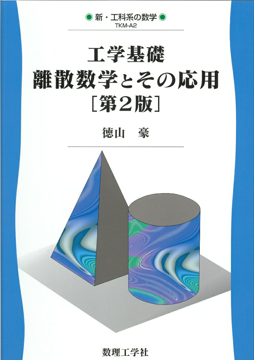 工学基礎 離散数学とその応用［第2版］