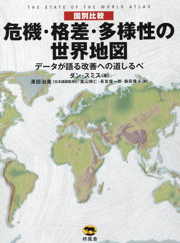 〈国別比較〉危機・格差・多様性の世界地図