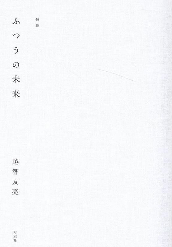 ふつうの未来 句集 [ 越智友亮 ]...