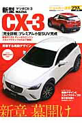 新型マツダCX-3 スカイアクティブ新たなるステージへ （Cartop　mook）