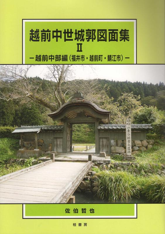 越前中世城郭図面集（2） 越前中部編（福井市・越前町・鯖江市） [ 佐伯哲也 ]