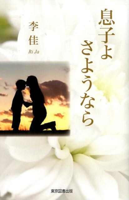 息子よさようなら