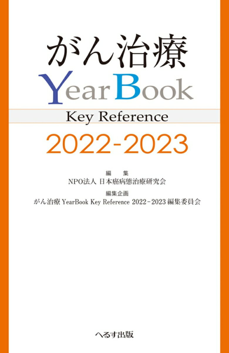 がん治療YearBook Key Reference 2022-2023