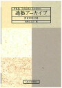 写真集 適塾アーカイブ 貴重資料52選 適塾記念会